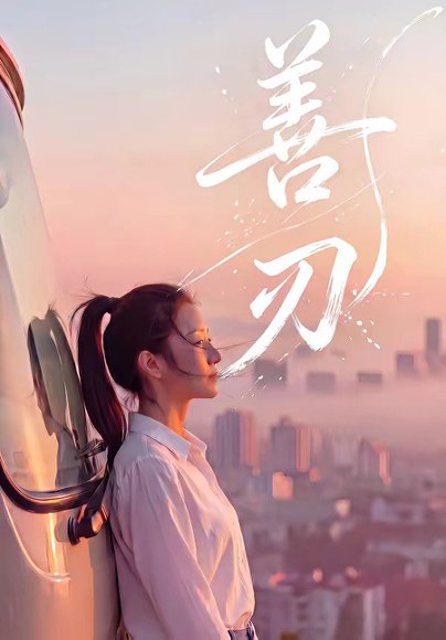 善刃（50集） 高清完整版