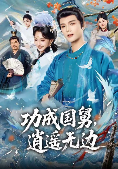 功成国舅，逍遥无边（80集）刘宸羽＆罗妙婷 高清完整版