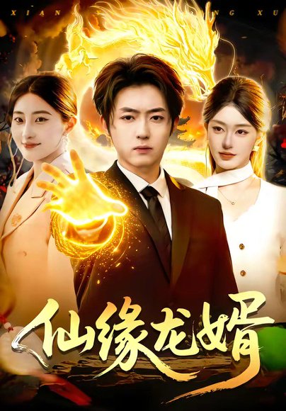 仙缘龙婿（98集）李隆基&涂鑫艺 高清完整版