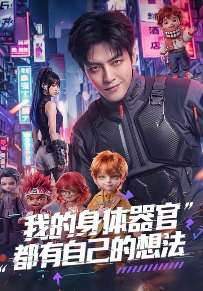 我的身体器官都有自己的想法（68集） 高清完整版