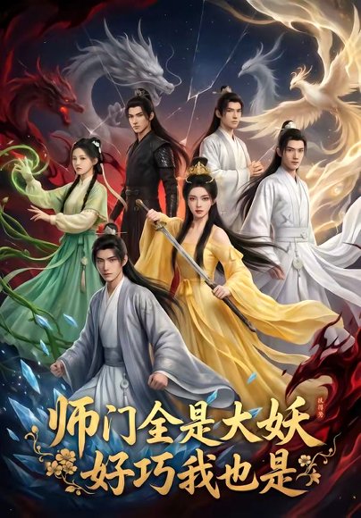 师门全是大妖，好巧我也是（60集） 高清完整版