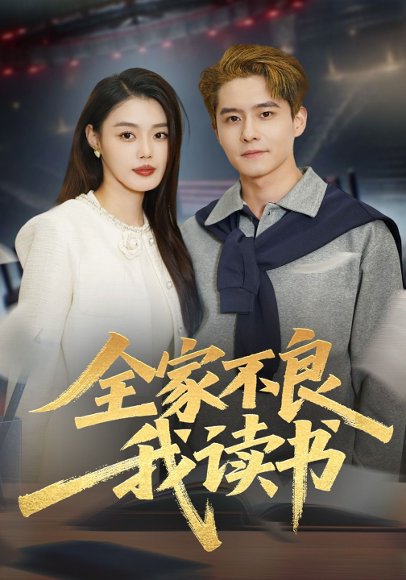 全家不良我读书（52集）翟兆星&张梦洋 高清完整版
