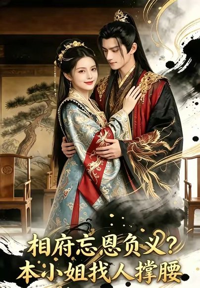 相府忘恩负义？本小姐找人撑腰（75集） 高清完整版