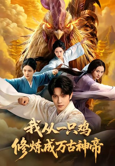 我从一只鸡修炼成万古神帝（60集） 高清完整版
