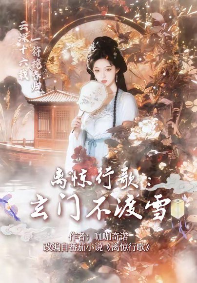 离惊行歌：玄门不渡雪（97集） 高清完整版