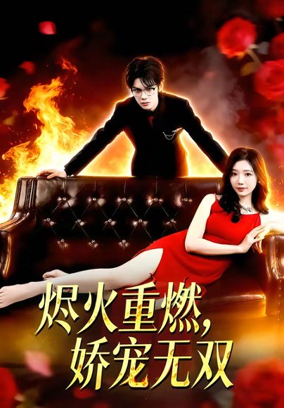 烬火重燃，娇宠无双（80集）凌思羽&启航 高清完整版