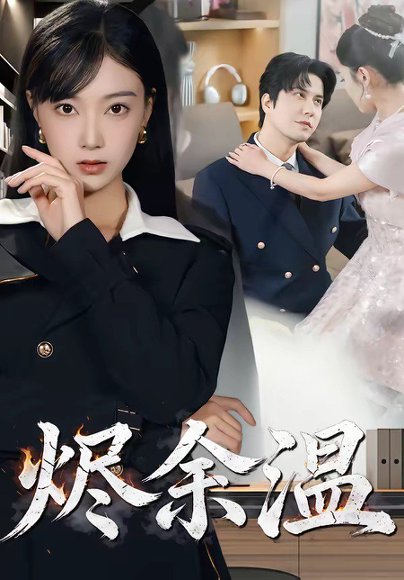 烬余温（61集）西尔扎提＆陈亦汐 高清完整版
