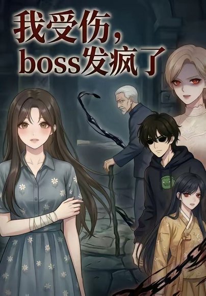 我受伤，boss发疯了（18集） 高清完整版