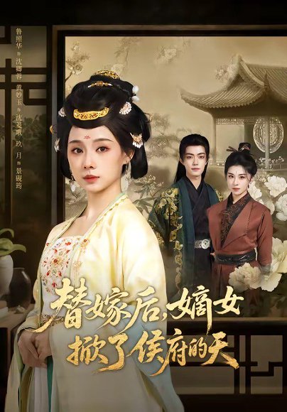 替嫁后，嫡女掀了侯府的天（60集）鲁照华＆玖月 高清完整版