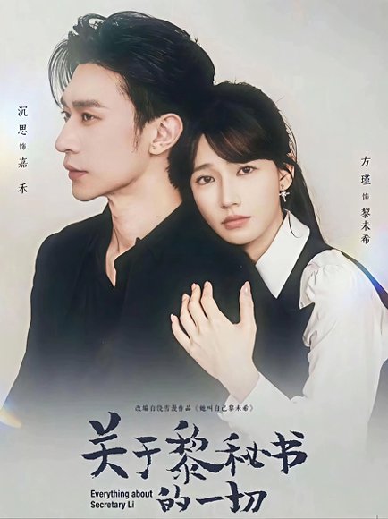关于黎秘书的一切（60集）沉思＆方瑾 高清完整版