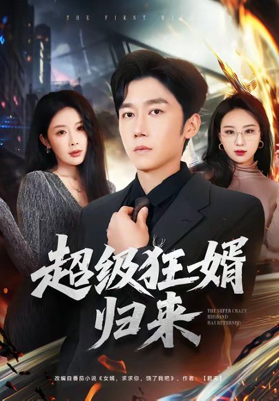 超级狂婿归来（81集）杨景景&彭剑雄 高清完整版