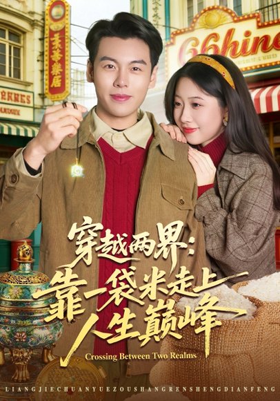 穿越两界：靠一袋米走上人生巅峰（80集）乔静静&刘煜烨 高清完整版