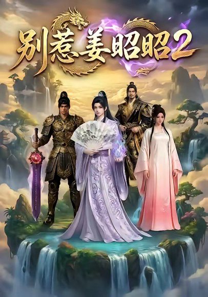 别惹姜昭昭2（38集） 高清完整版