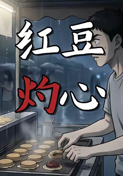 红豆灼心（12集）动漫 高清完整版