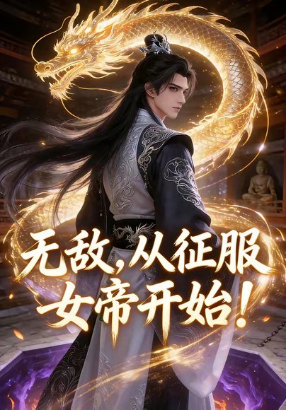 无敌，从征服女帝开始！（74集）动漫 高清完整版
