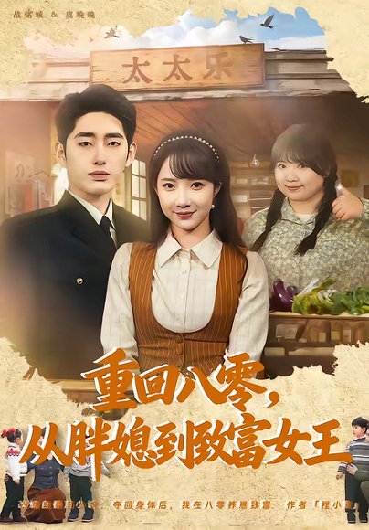 重回八零，从胖媳到致富女王（80集）星玥&王炳旭 高清完整版