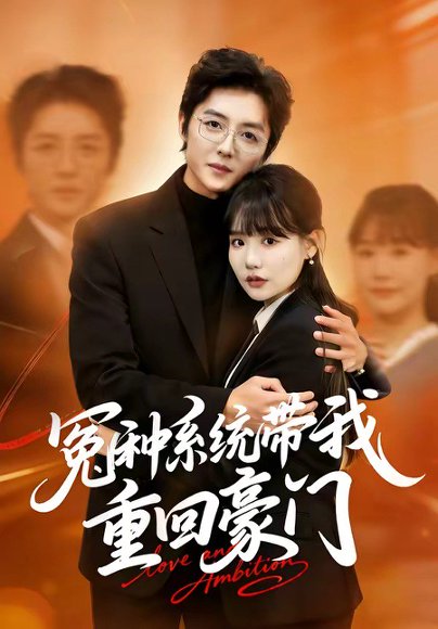 冤种系统带我重回豪门（80集）王英奇＆赵雨婷 高清完整版