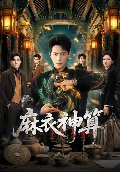 麻衣神算（64集）周彦哲＆马俊熙 高清完整版