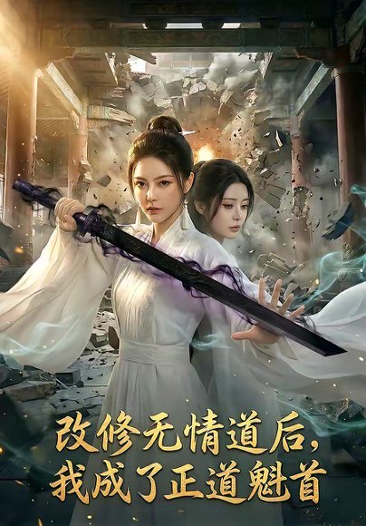 改修无情道后，我成了正道魁首（62集） 高清完整版