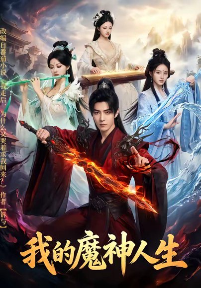 我的魔神人生（80集） 高清完整版