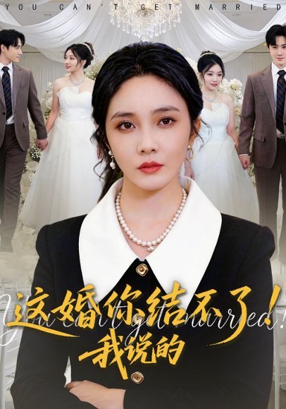 这婚你结不了！我说的（97集）郭美林子&杜恩宇 高清完整版