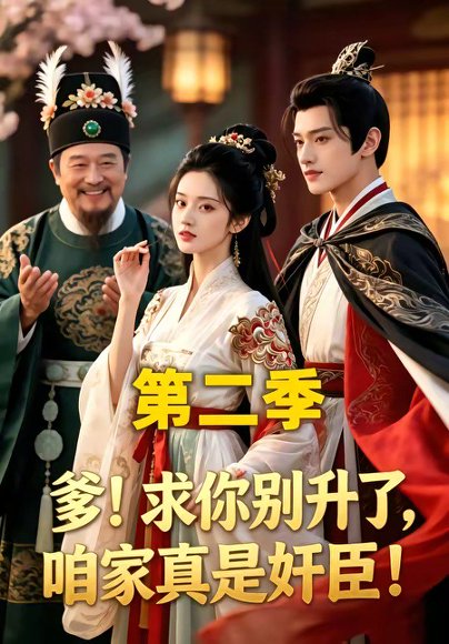 爹！求你别升了，咱家真是奸臣！第二季（106集） 高清完整版