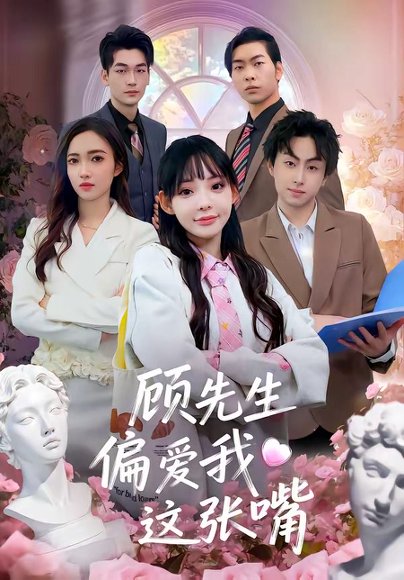 顾先生偏爱我这张嘴（41集）盛柯杰＆谢盈 高清完整版