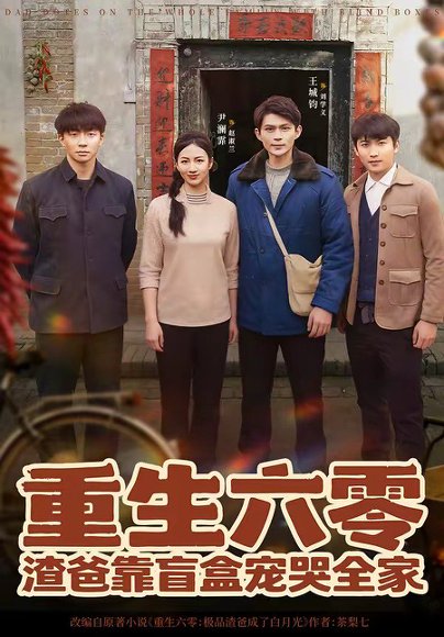 重生六零：渣爸靠盲盒宠哭全家（70集）王帅&尹澜霏 高清完整版