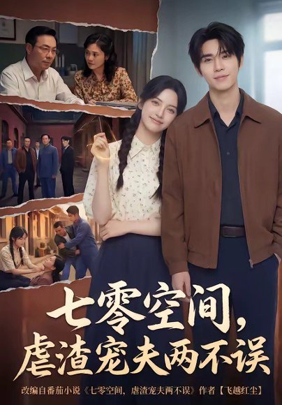 七零空间，虐渣宠夫两不误（71集） 高清完整版