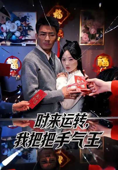 时来运转，我把把手气王（52集）张瀚文（男）&程嘉一 高清完整版