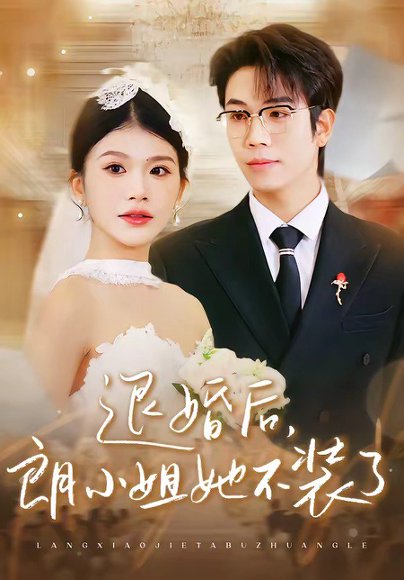 退婚后，朗小姐她不装了（40集）钟宇飞＆妞妞 高清完整版