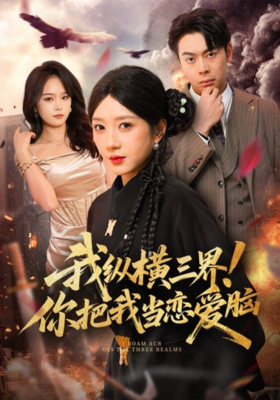 我纵横三界！你把我当恋爱脑（62集）祎一&谢家豪 高清完整版