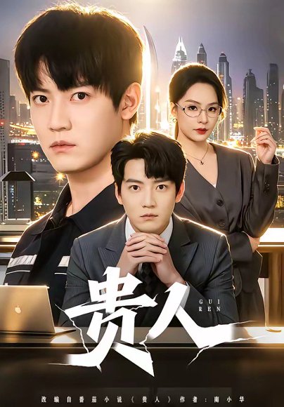 贵人（72集）朱旻昕＆王煜菲 高清完整版
