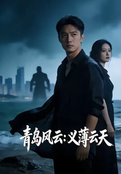 青岛风云：义薄云天（56集） 高清完整版