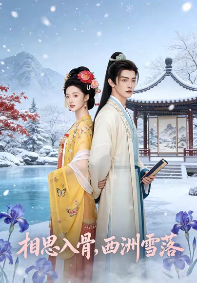 相思入骨，西洲雪落（58集） 高清完整版