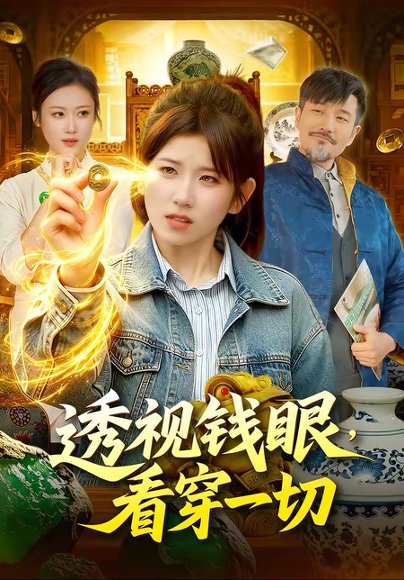 透视钱眼，看穿一切（104集）曲笑孝＆邱翔 高清完整版