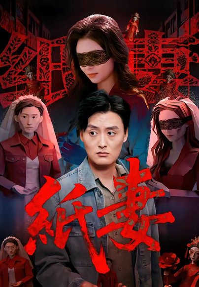 纸妻（26集）蒋禹睿＆孙晨 高清完整版