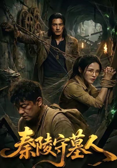 秦陵守墓人（60集） 高清完整版