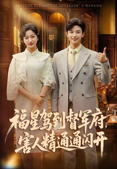 福星驾到督军府，害人精通通闪开（90集） 高清完整版