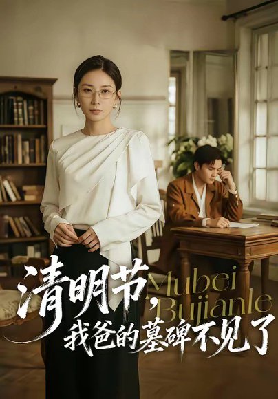 清明节，我爸的墓碑不见了（60集）朱磊&许嘉栩 高清完整版