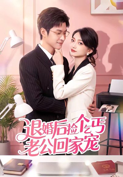 退婚后捡个乞丐老公回家宠（51集）韩品杰&席如意 高清完整版
