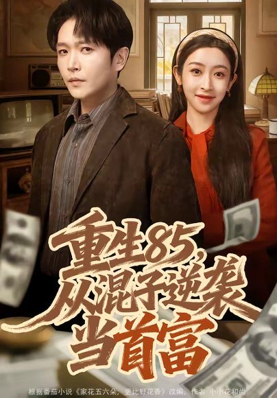 重生85，从混子逆袭当首富（75集）周熙航&黄悦然 高清完整版
