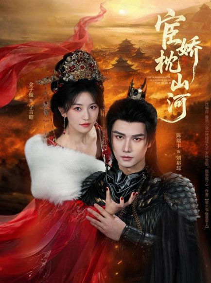 宦娇枕山河（60集）陈瑞丰＆金子璇 高清完整版