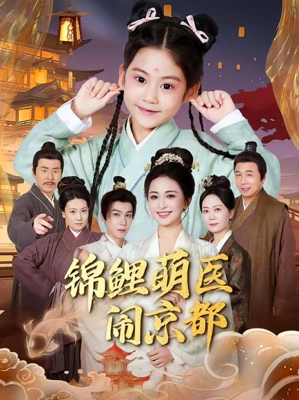 锦鲤萌医闹京都（61集）郭靖＆雷笑语 高清完整版