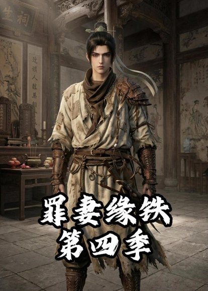 长青罪奴&罪妻缘铁第四季（66集）动漫 高清完整版