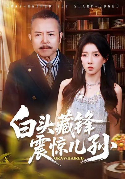 白头藏锋震惊儿孙（65集）孟岳＆李百万 高清完整版