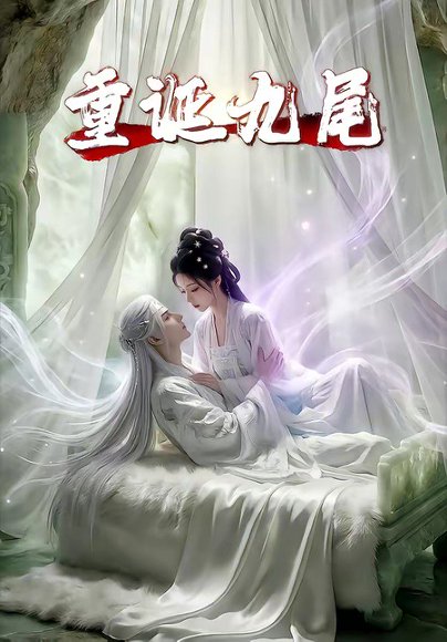 重诞九尾（23集） 高清完整版