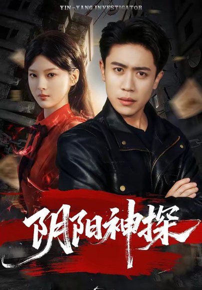 阴阳神探（79集）周越＆王芊麒 高清完整版