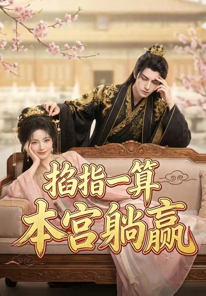 掐指一算，本宫躺赢（72集） 高清完整版
