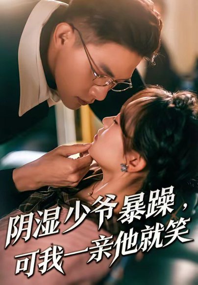 少爷暴躁，可我一亲他就笑＆阴湿少爷暴躁，可我一亲他就笑（82集）朱信宗＆张晓宇 高清完整版